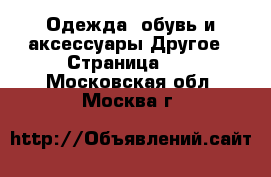 Одежда, обувь и аксессуары Другое - Страница 10 . Московская обл.,Москва г.